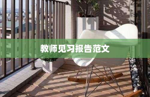 教师见习报告范文