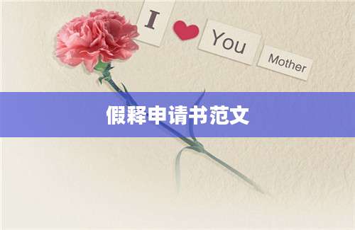 假释申请书范文