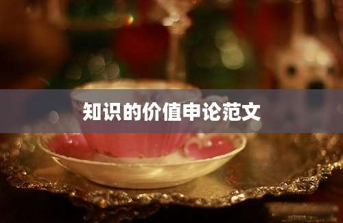 知识的价值申论范文