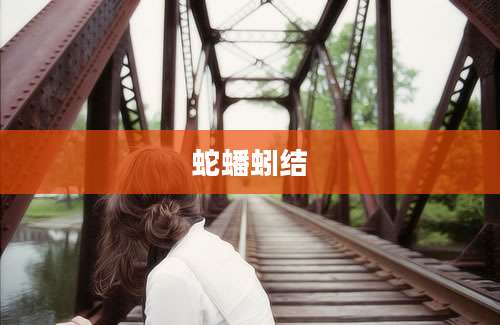 蛇蟠蚓结