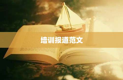 培训报道范文