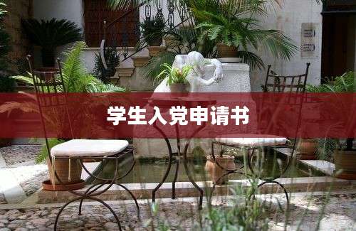 学生入党申请书