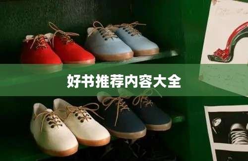 好书推荐内容大全