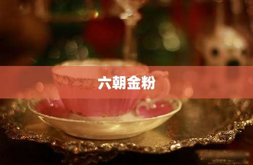 六朝金粉