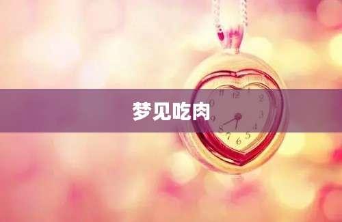 梦见吃肉