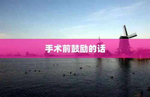 手术前鼓励的话