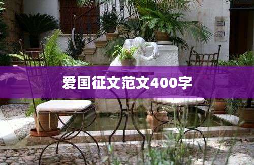 爱国征文范文400字