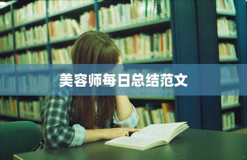 美容师每日总结范文