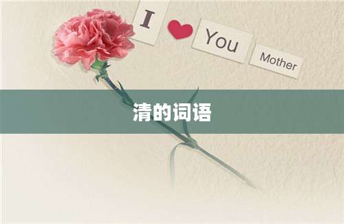 清的词语