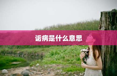 诟病是什么意思