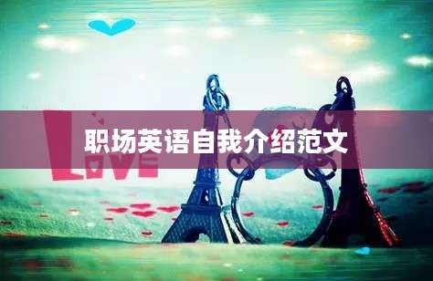 职场英语自我介绍范文