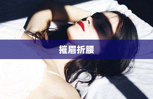 摧眉折腰
