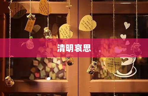 清明哀思