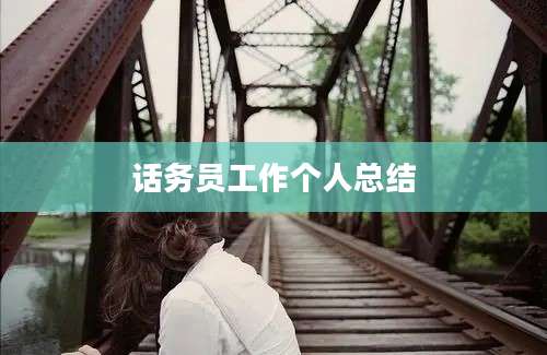 话务员工作个人总结