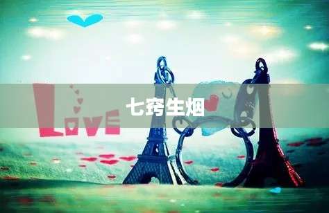七窍生烟