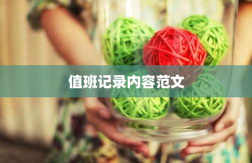 值班记录内容范文