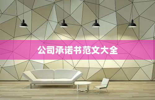 公司承诺书范文大全