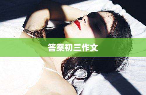 答案初三作文