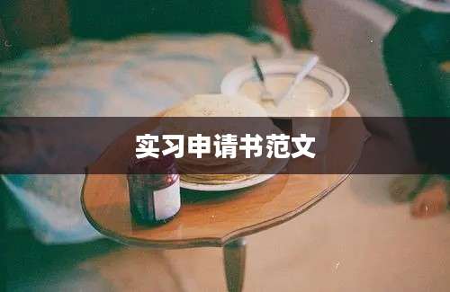 实习申请书范文