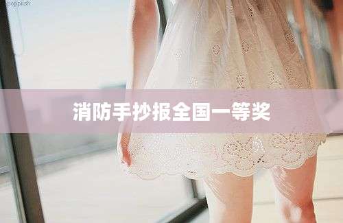消防手抄报全国一等奖