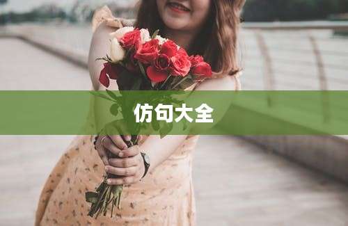 仿句大全