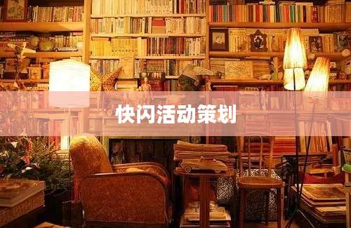 快闪活动策划