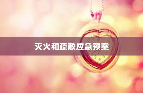 灭火和疏散应急预案
