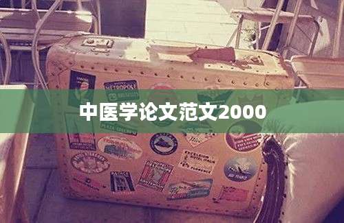 中医学论文范文2000
