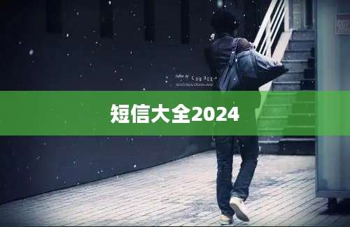 短信大全2024