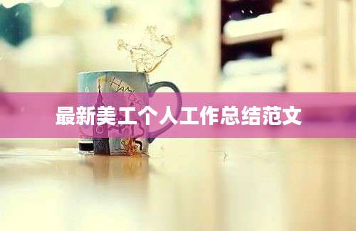 最新美工个人工作总结范文