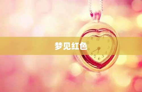 梦见红色