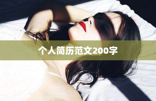 个人简历范文200字