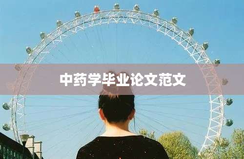 中药学毕业论文范文