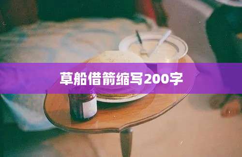 草船借箭缩写200字