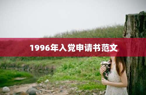 1996年入党申请书范文