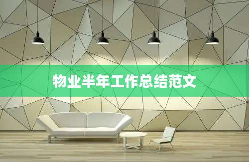 物业半年工作总结范文