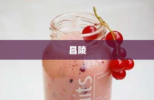 昌陵