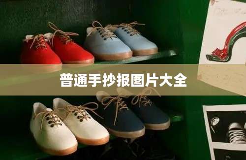 普通手抄报图片大全