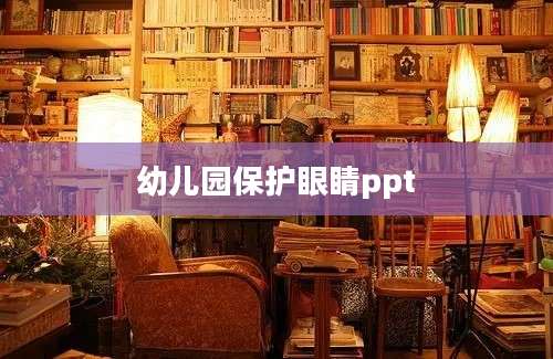 幼儿园保护眼睛ppt