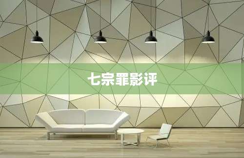 七宗罪影评