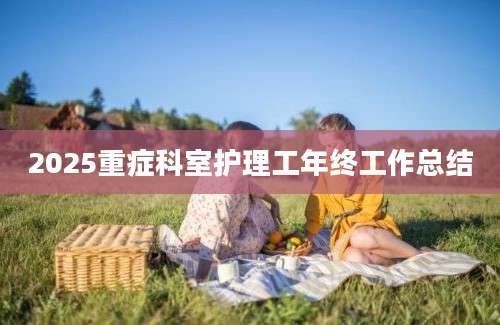 2025重症科室护理工年终工作总结