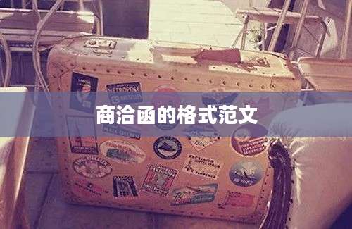 商洽函的格式范文