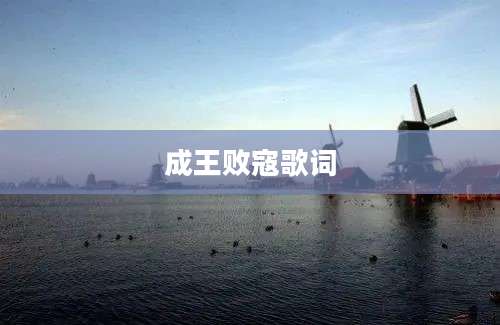 成王败寇歌词