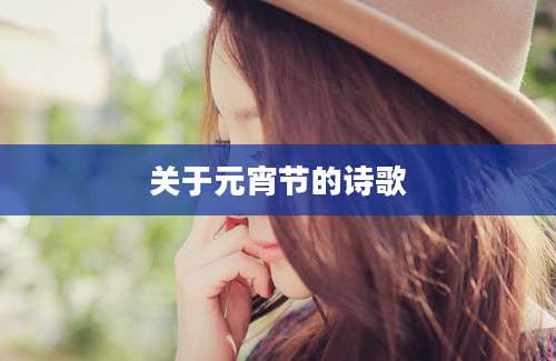 关于元宵节的诗歌