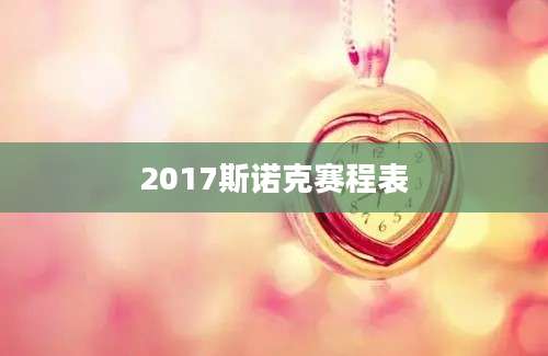 2017斯诺克赛程表