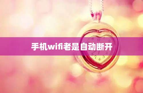 手机wifi老是自动断开