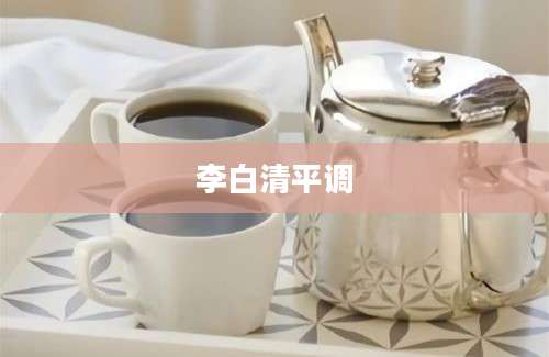 李白清平调