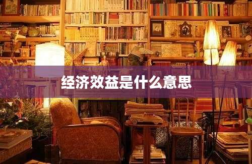 经济效益是什么意思