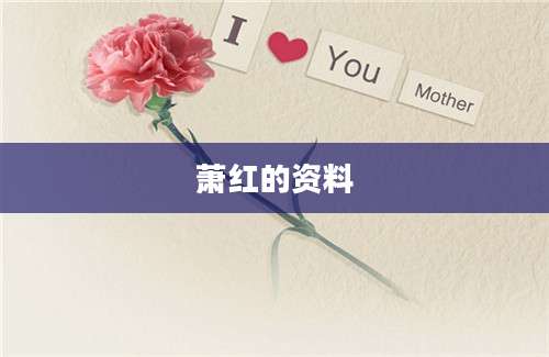 萧红的资料