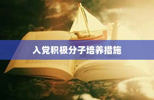 入党积极分子培养措施